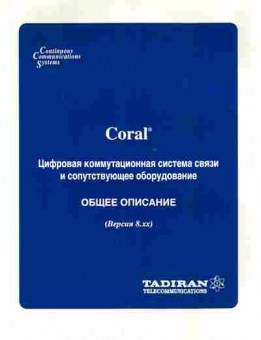Каталог Coral Цифровая коммутационная система связи, 54-873, Баград.рф